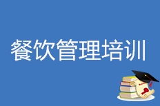 天津呂大房餐飲管理培訓好不好 呂大房餐飲管理培訓怎么樣 淘學培訓